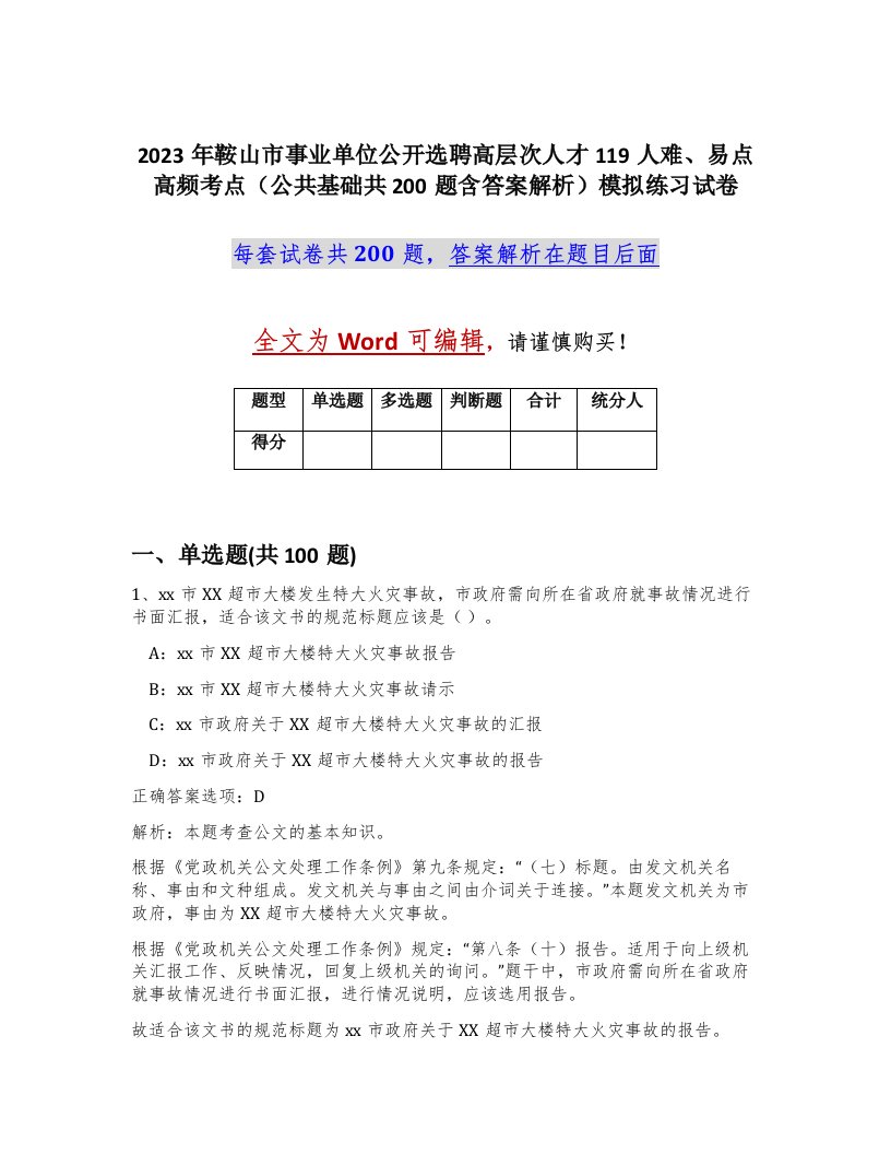 2023年鞍山市事业单位公开选聘高层次人才119人难易点高频考点公共基础共200题含答案解析模拟练习试卷