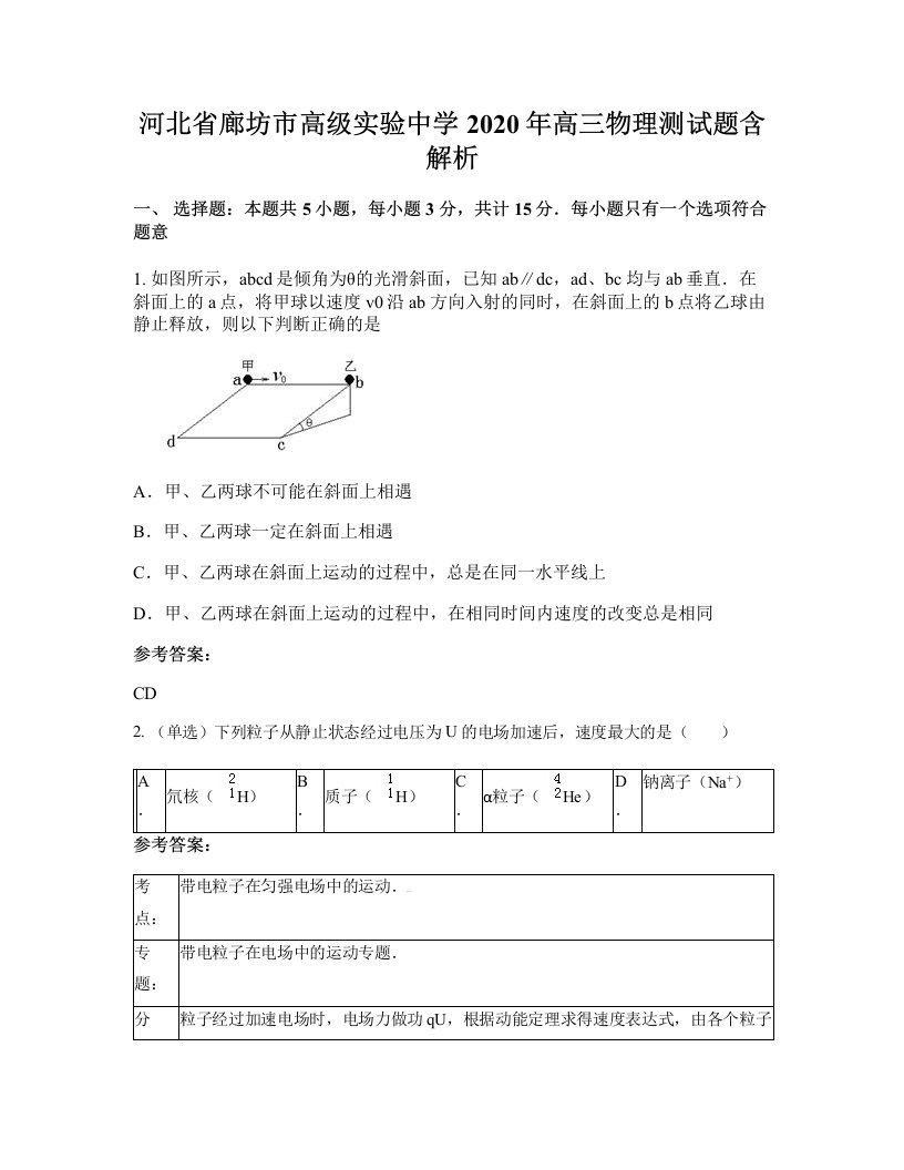 河北省廊坊市高级实验中学2020年高三物理测试题含解析