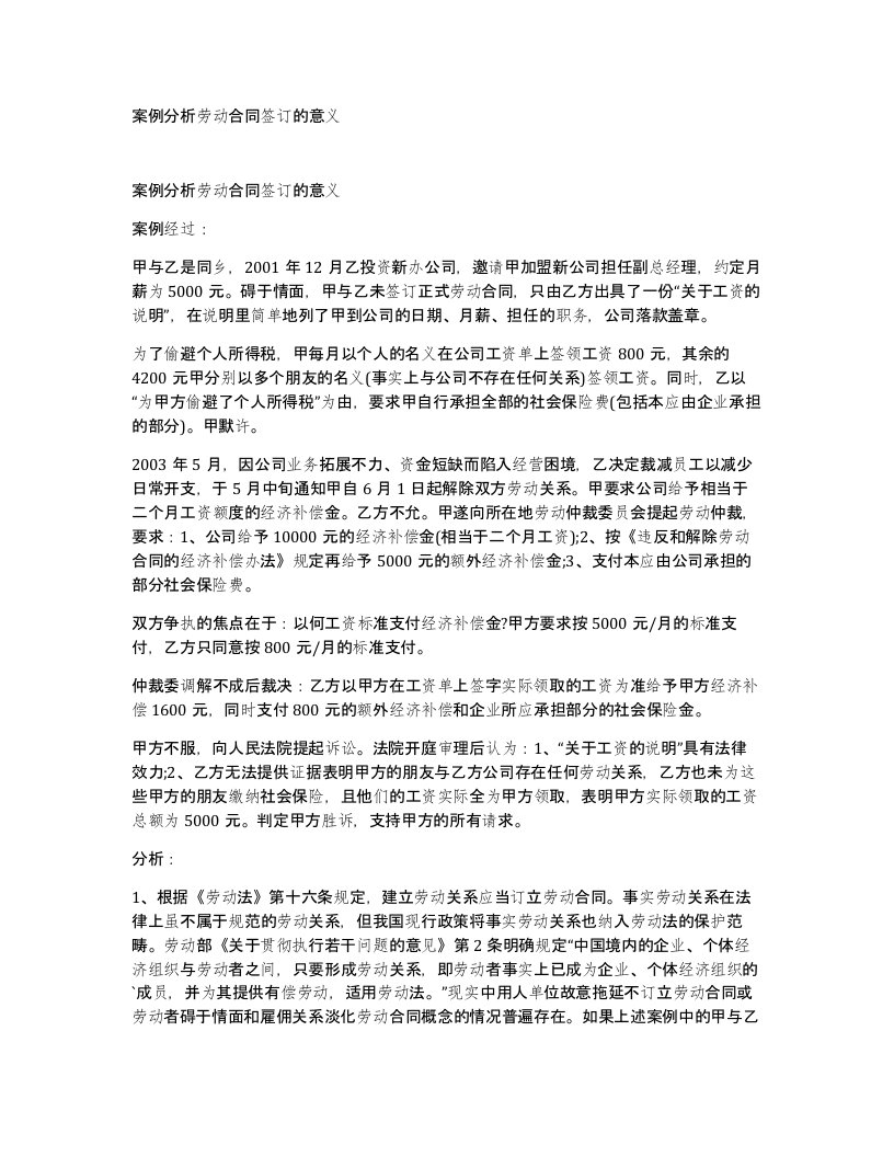 案例分析劳动合同签订的意义