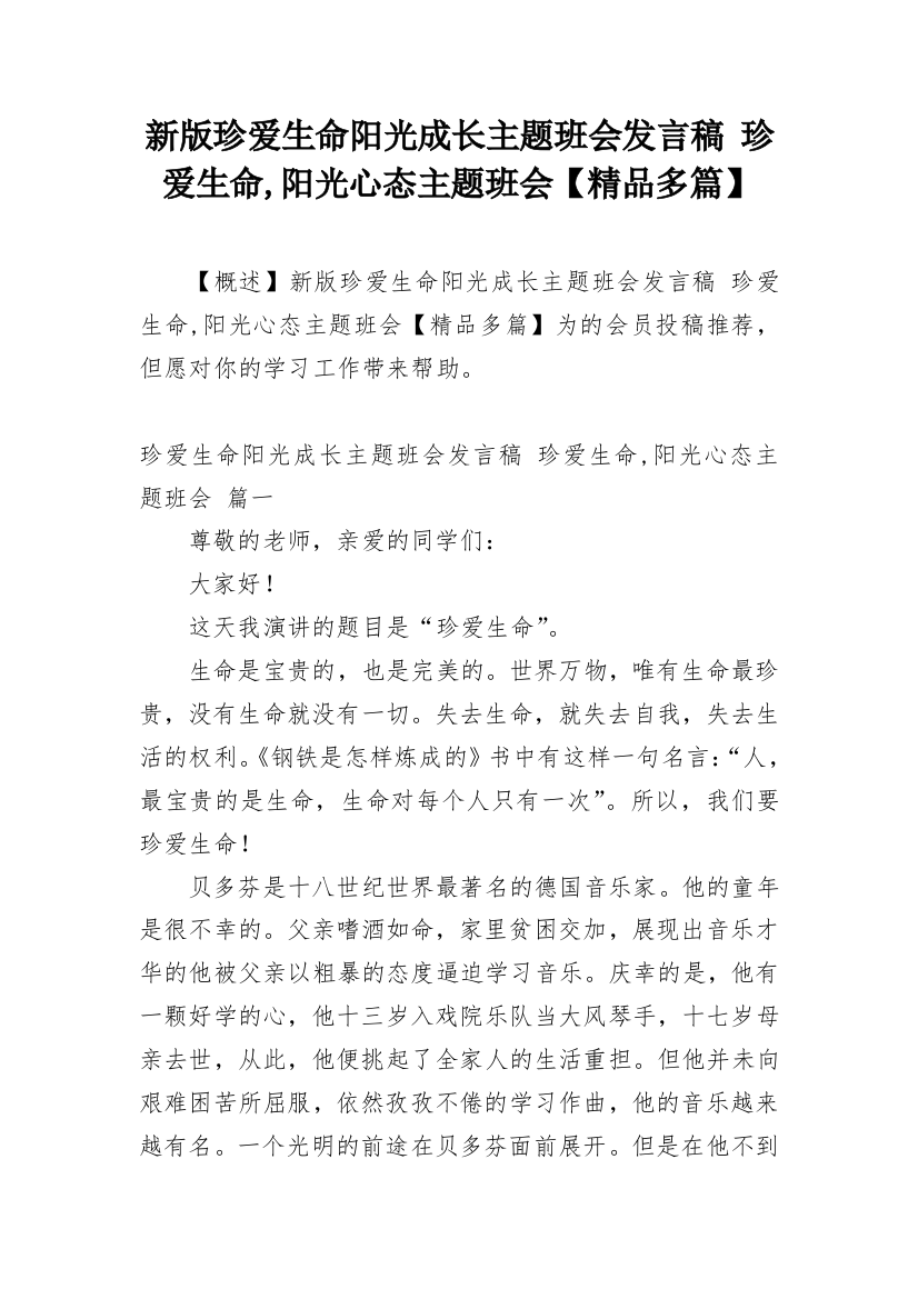 新版珍爱生命阳光成长主题班会发言稿