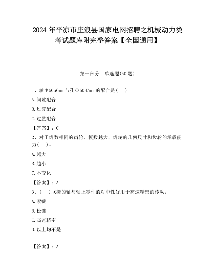 2024年平凉市庄浪县国家电网招聘之机械动力类考试题库附完整答案【全国通用】