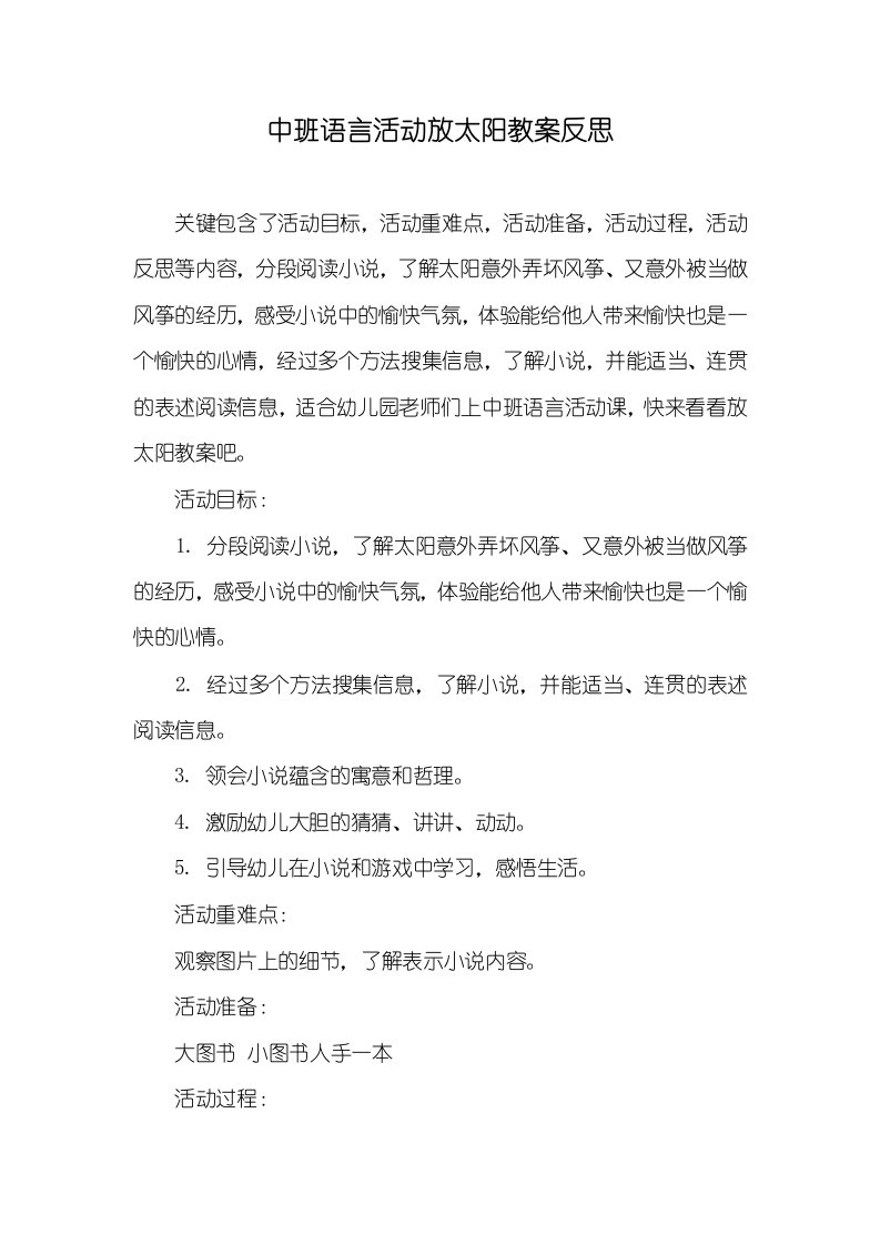 中班语言活动放太阳教案反思