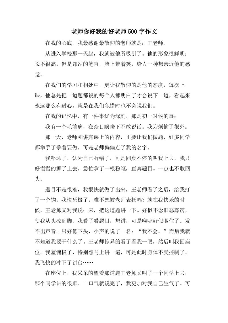 老师你好我的好老师500字作文