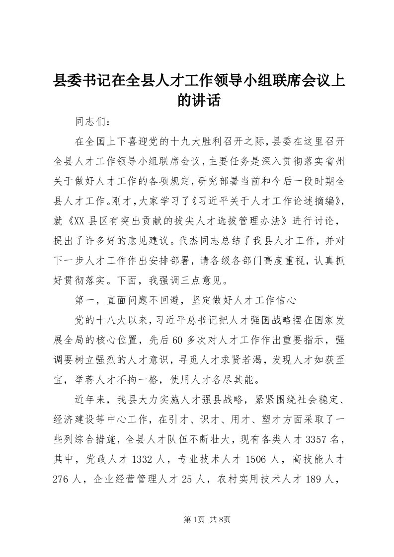 6县委书记在全县人才工作领导小组联席会议上的致辞