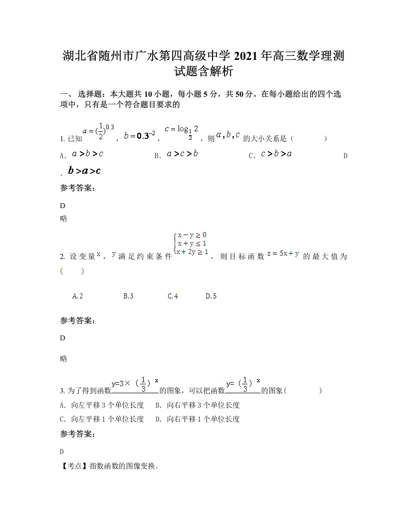 湖北省随州市广水第四高级中学2021年高三数学理测试题含解析