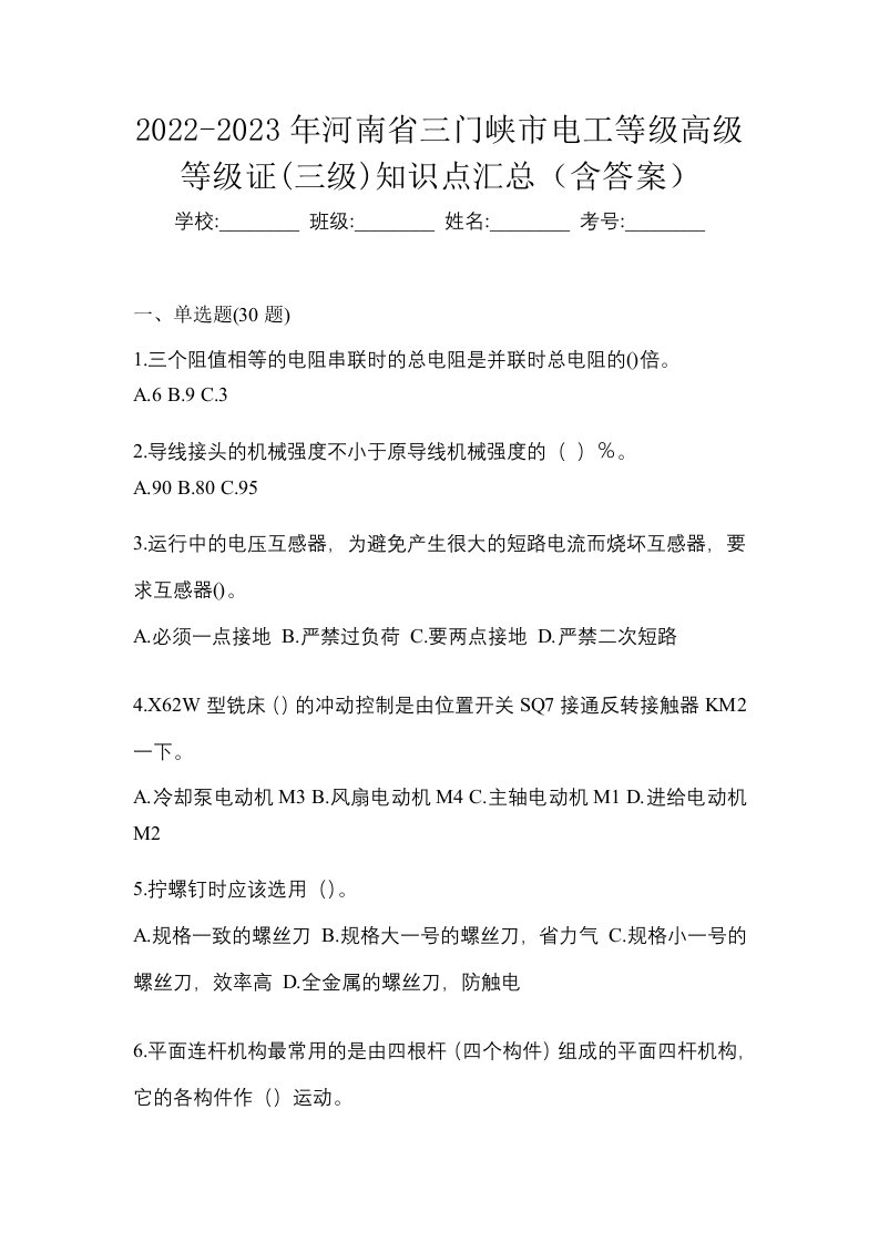 2022-2023年河南省三门峡市电工等级高级等级证三级知识点汇总含答案