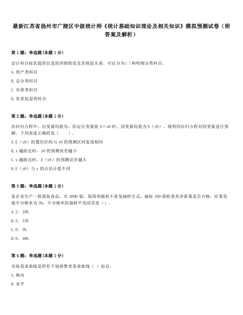 最新江苏省扬州市广陵区中级统计师《统计基础知识理论及相关知识》模拟预测试卷（附答案及解析）