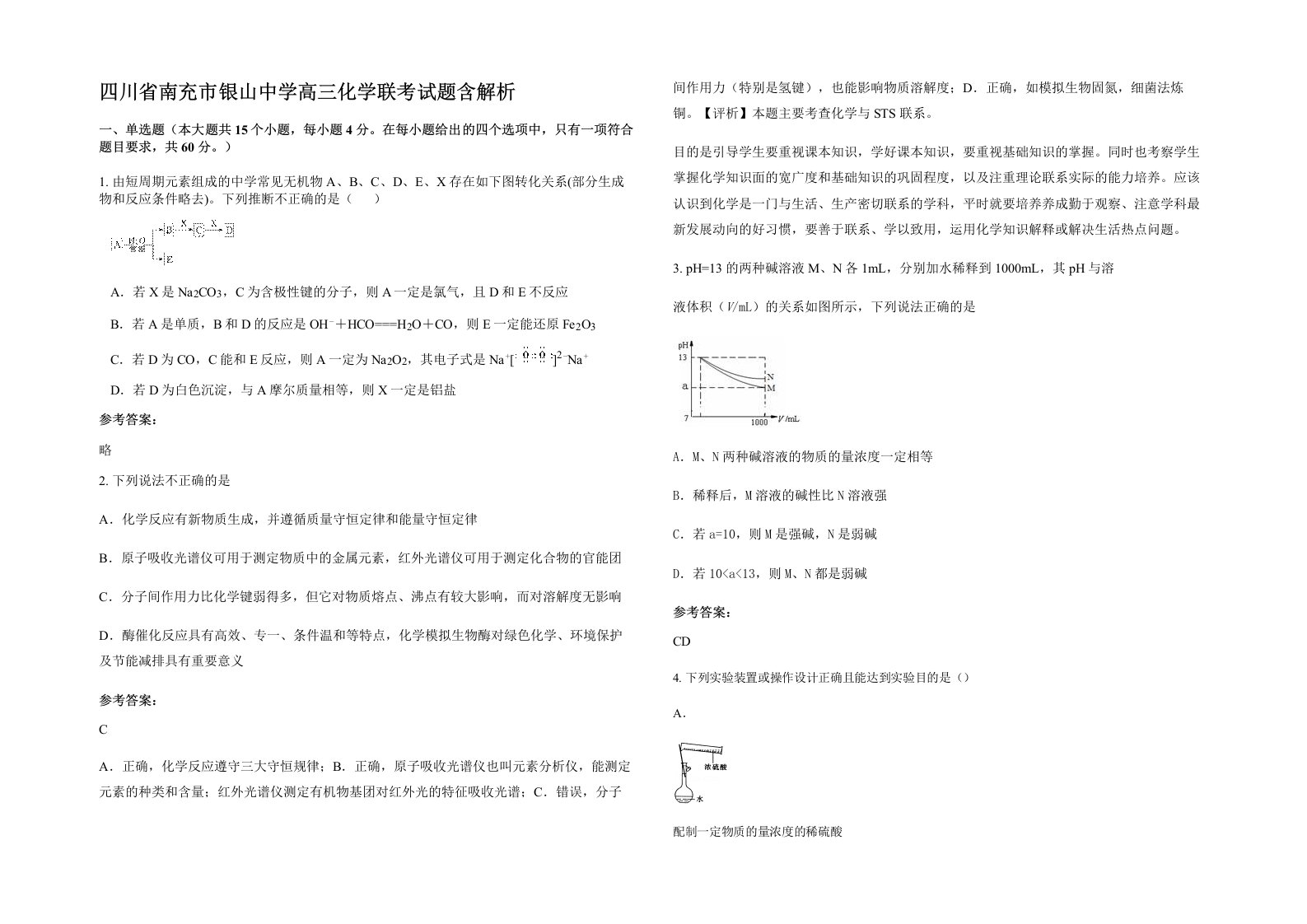 四川省南充市银山中学高三化学联考试题含解析