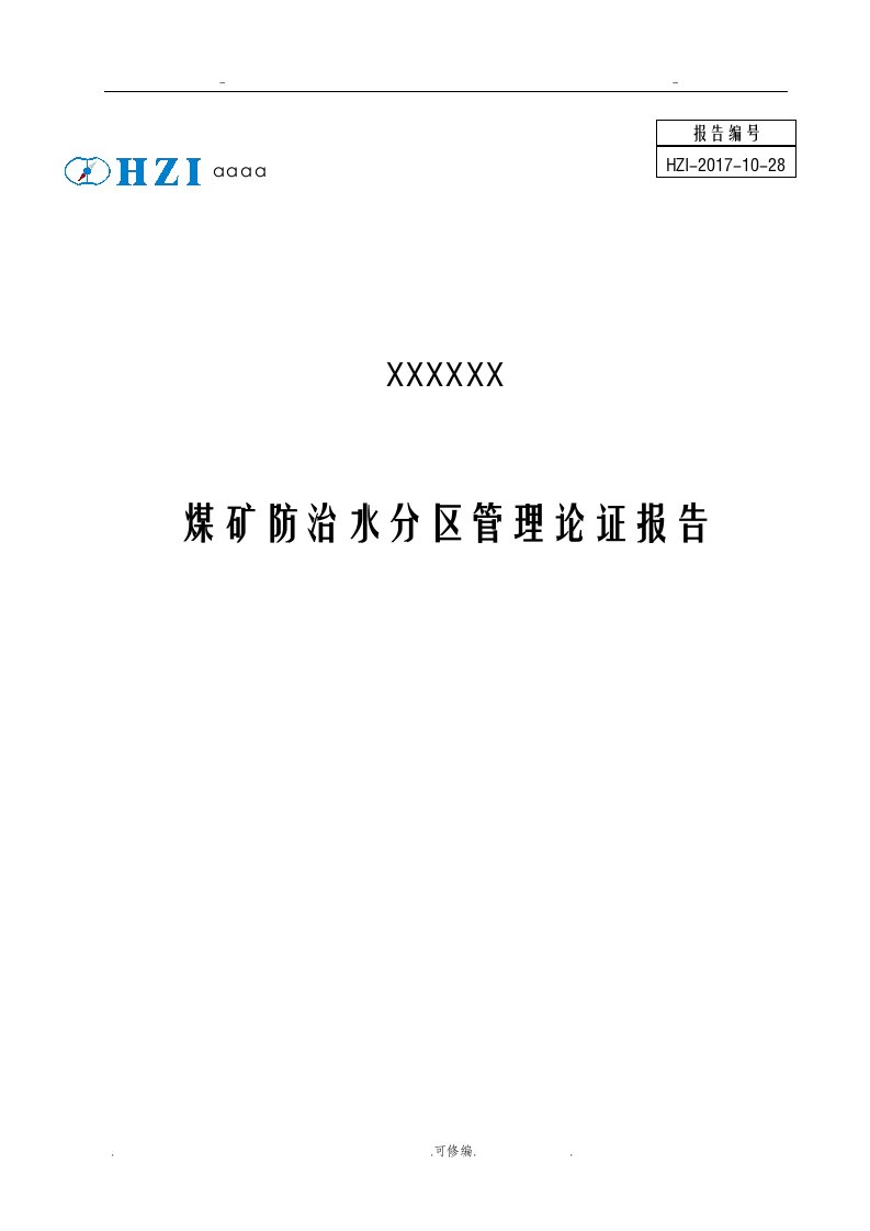 某煤矿防治水分区管理论证报告