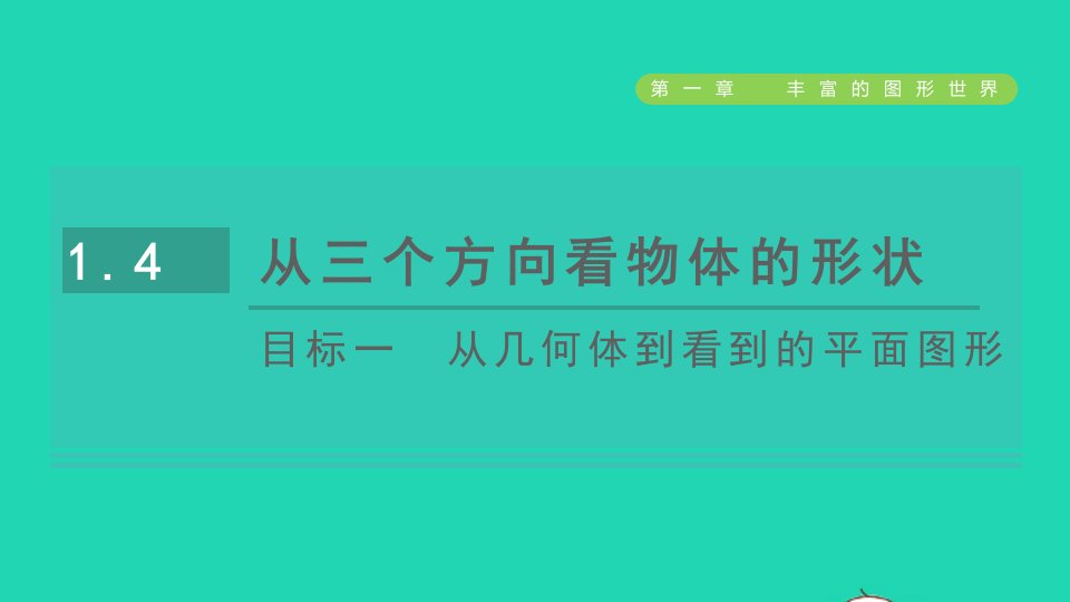 2021秋七年级数学上册第1章丰富的图形世界1.4从三个不同方向看物体的形状目标一从几何体到看到的平面图形课件新版北师大版