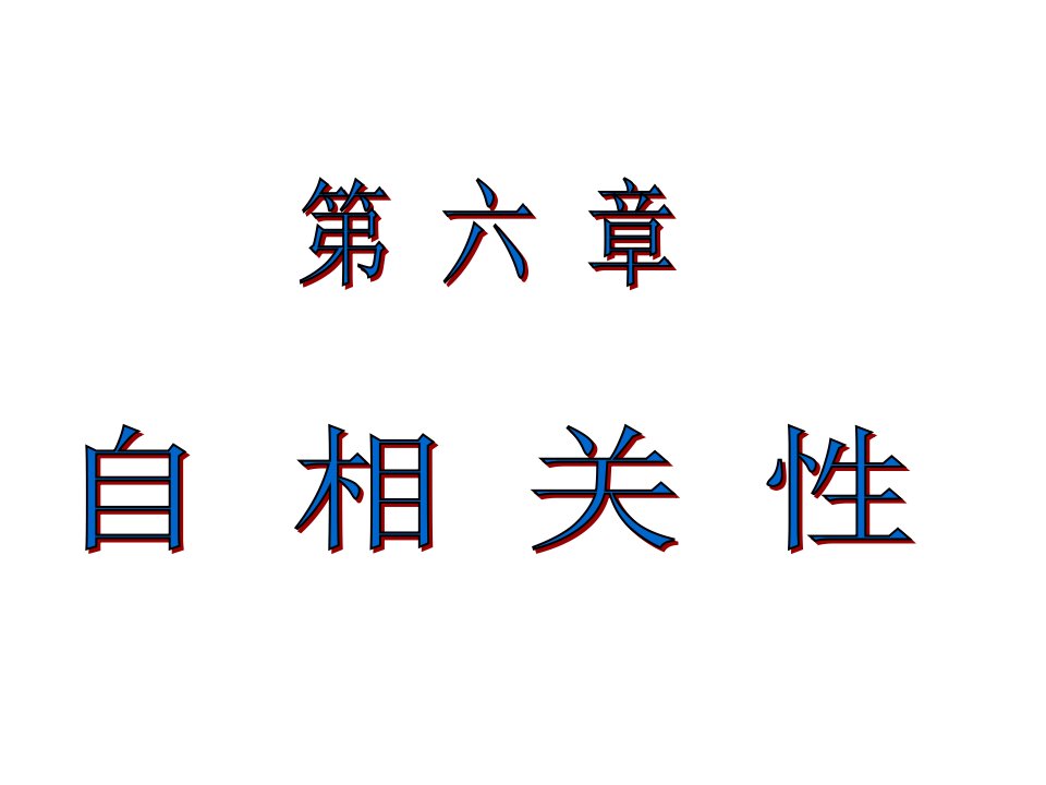 计量经济学自相关性课件