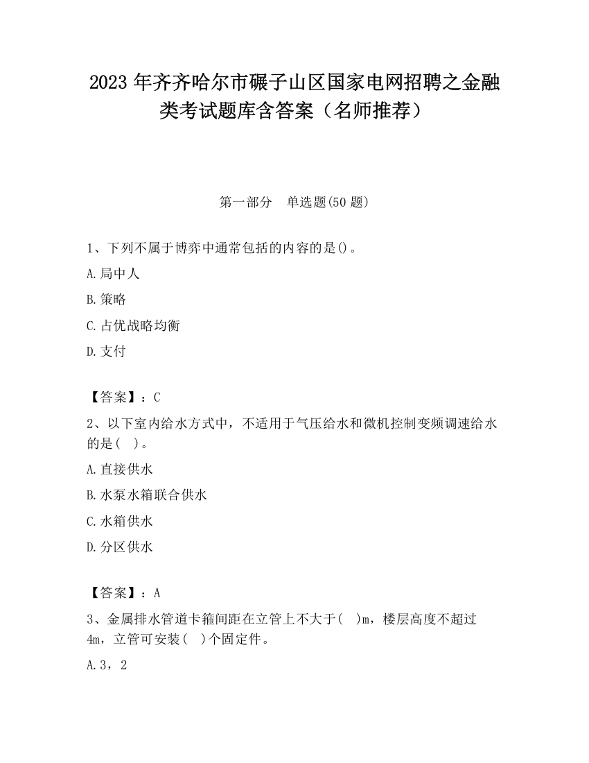 2023年齐齐哈尔市碾子山区国家电网招聘之金融类考试题库含答案（名师推荐）