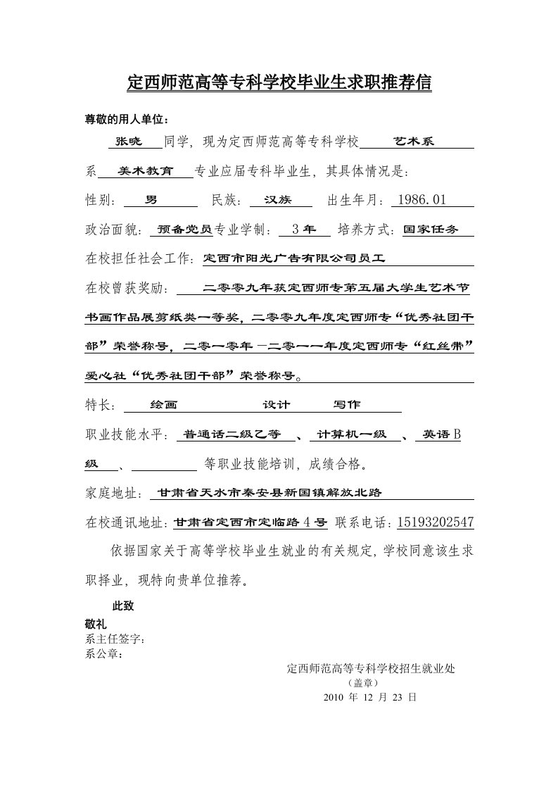 定西师范高等专科学校毕业生求职推荐信-张晓