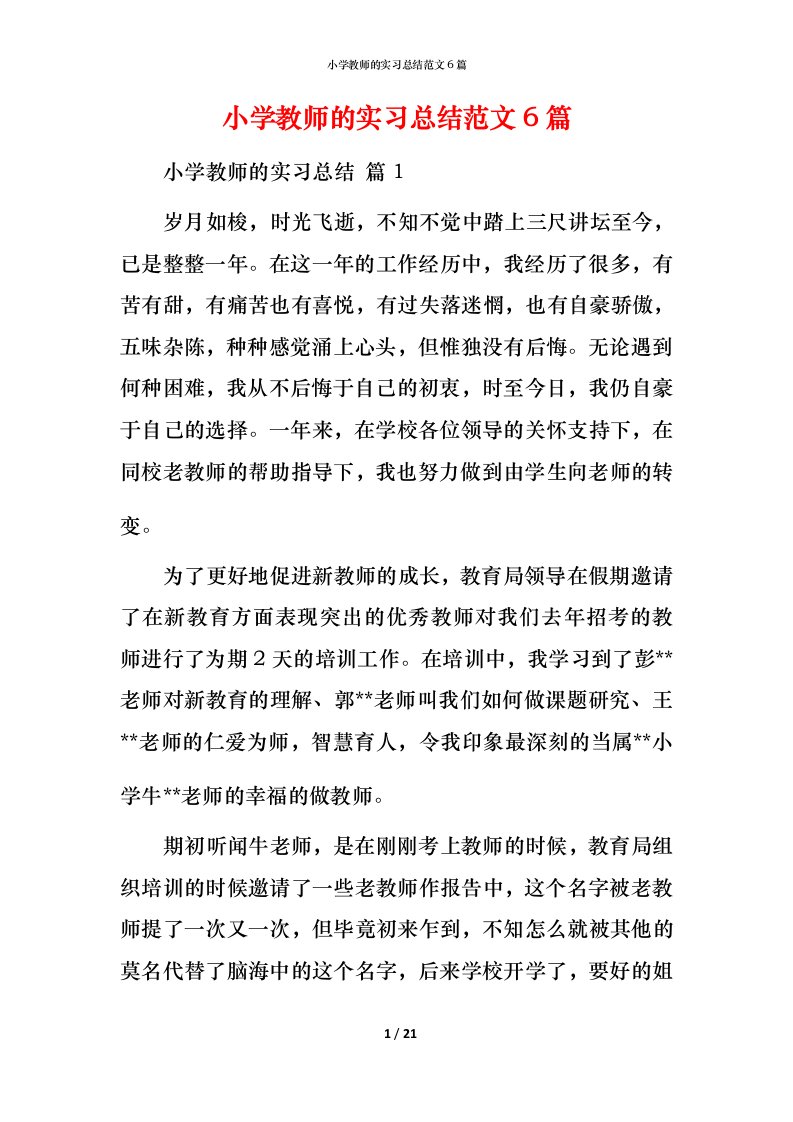 小学教师的实习总结范文6篇