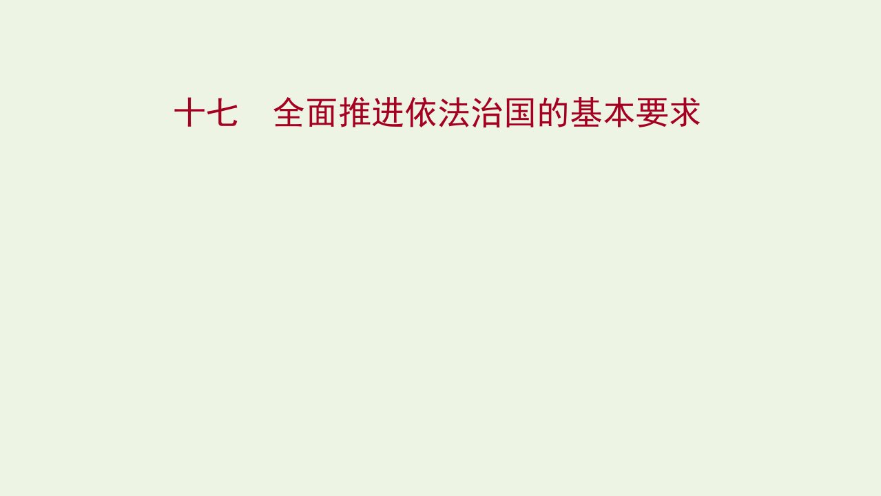 版新教材高考政治一轮复习课时作业十七全面推进依法治国的基本要求课件新人教版