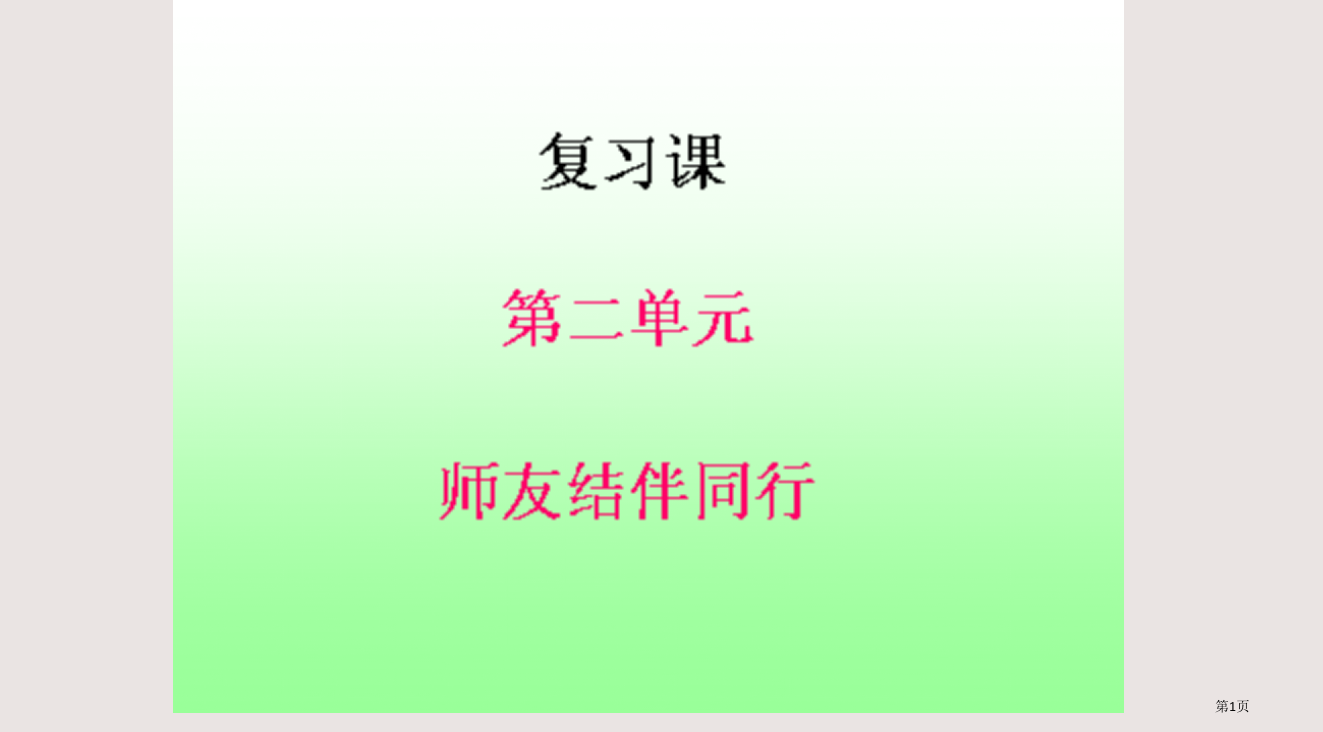 人教版八年级思想品德上第二单元-师友结伴同行复习省公开课一等奖全国示范课微课金奖PPT课件