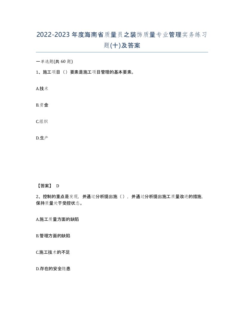 2022-2023年度海南省质量员之装饰质量专业管理实务练习题十及答案