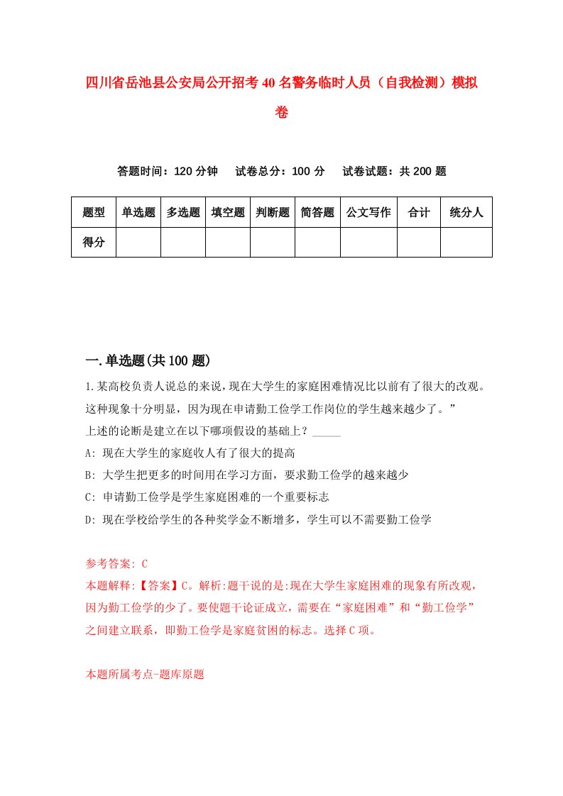 四川省岳池县公安局公开招考40名警务临时人员自我检测模拟卷4