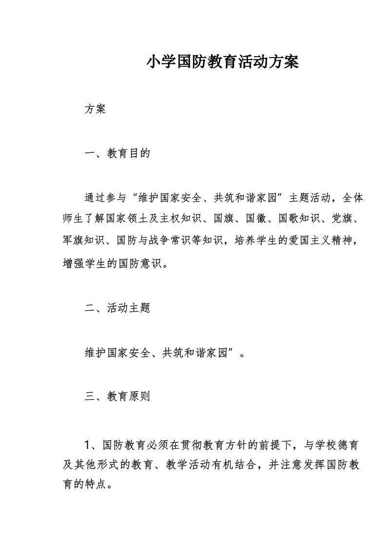 小学国防教育活动方案