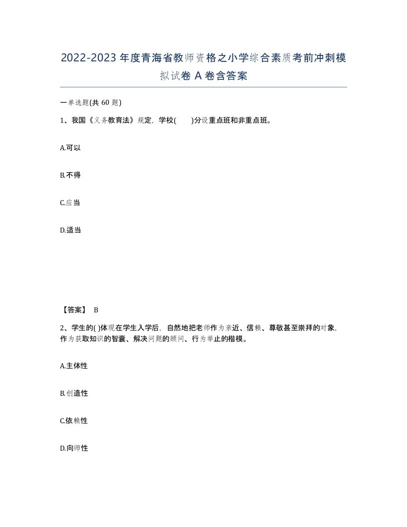 2022-2023年度青海省教师资格之小学综合素质考前冲刺模拟试卷A卷含答案