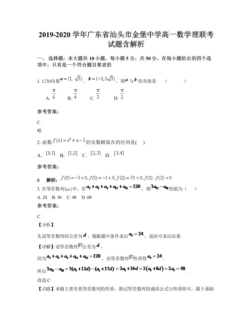 2019-2020学年广东省汕头市金堡中学高一数学理联考试题含解析