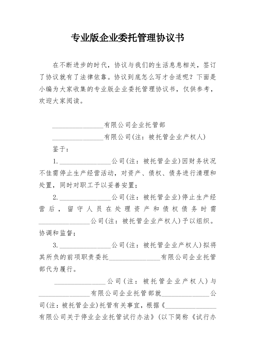 专业版企业委托管理协议书