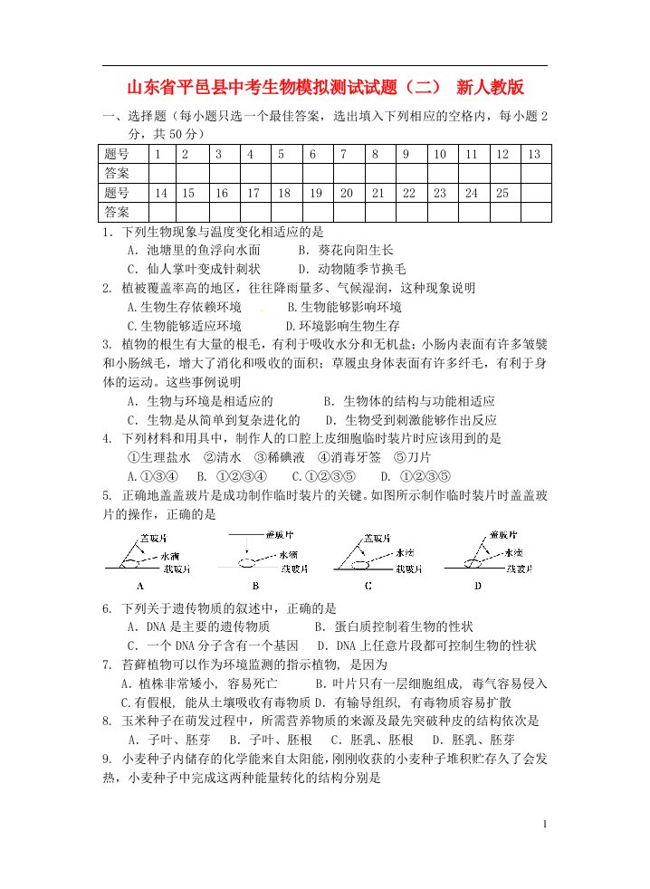 山东省平邑县中考生物模拟测试试题（二）