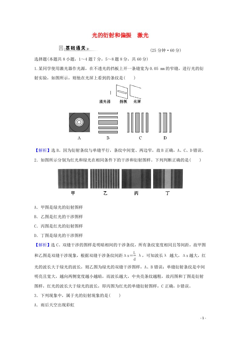 2020_2021学年新教材高中物理课时评价15光的衍射和偏振激光含解析粤教版选择性必修第一册20210626121