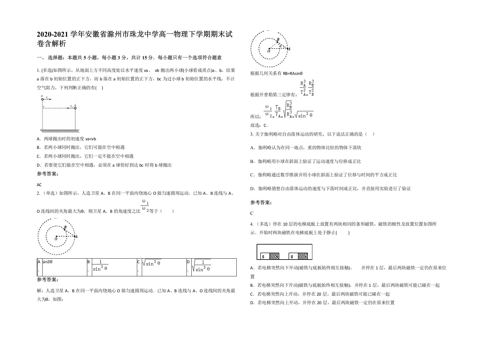 2020-2021学年安徽省滁州市珠龙中学高一物理下学期期末试卷含解析