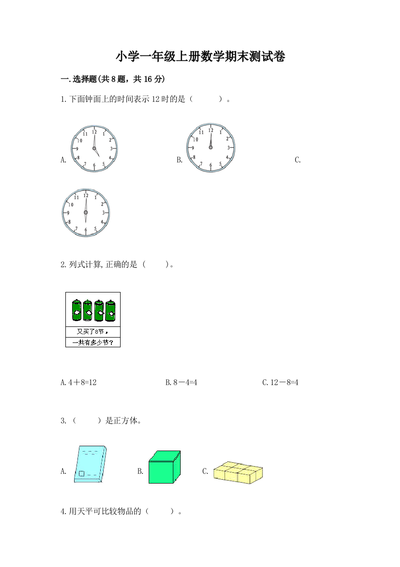 小学一年级上册数学期末测试卷（名师推荐）