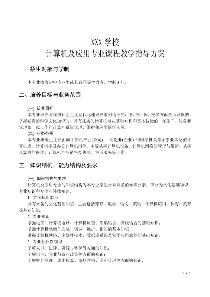 计算机应用专业教学指导方案