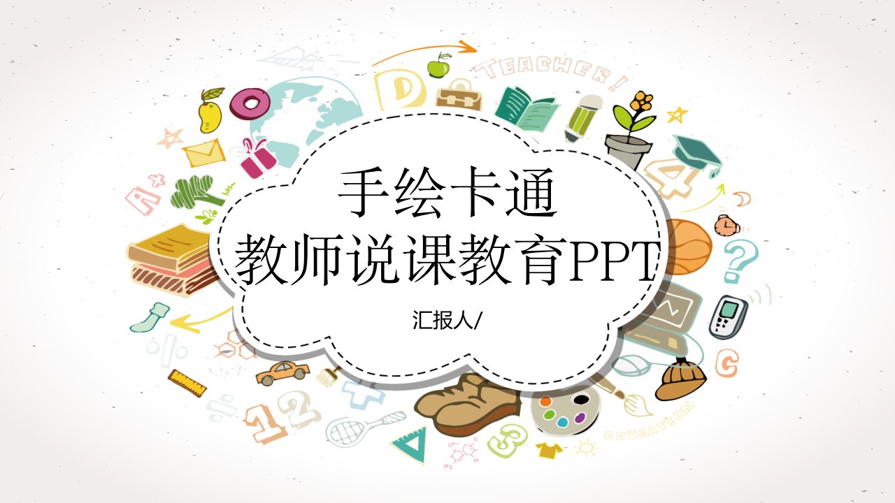 手绘卡通教师说课教学PPT模板