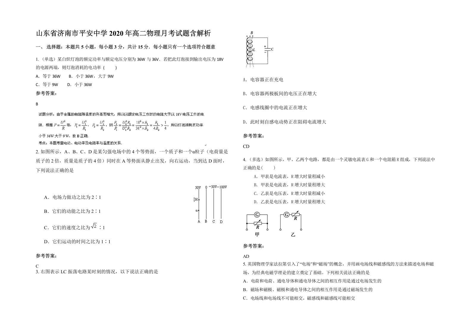 山东省济南市平安中学2020年高二物理月考试题含解析