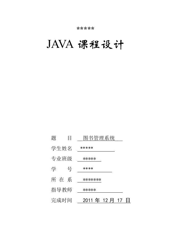 Java课程设计图书管理系统