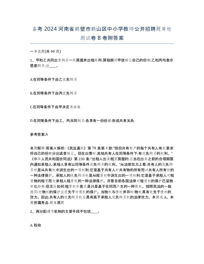 备考2024河南省鹤壁市鹤山区中小学教师公开招聘题库检测试卷B卷附答案