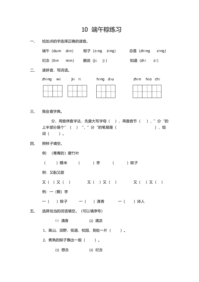 (部编)人教语文一年级下册《端午粽》练习