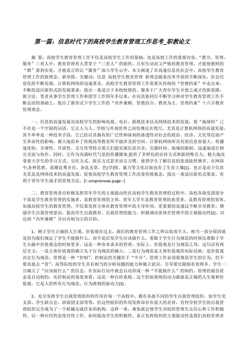 信息时代下的高校学生教育管理工作思考_职教论文[修改版]