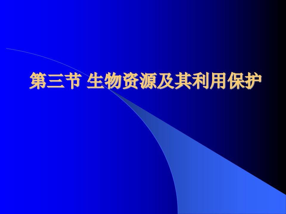 第三节生物资源及其利用保护