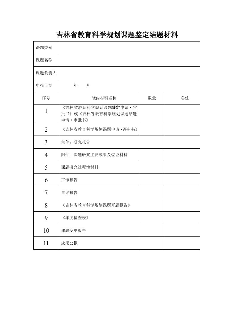 吉林教育科学规划课题鉴定结题材料