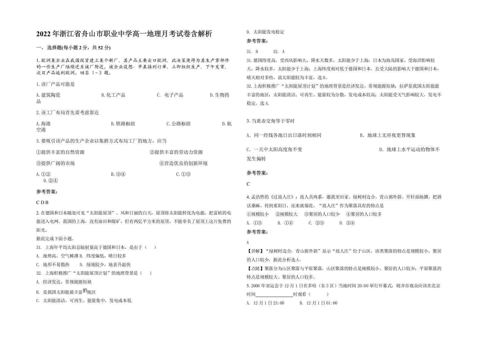 2022年浙江省舟山市职业中学高一地理月考试卷含解析