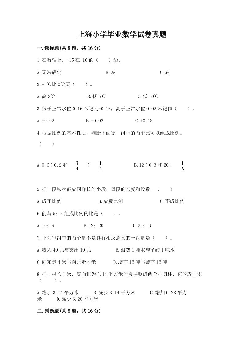 上海小学毕业数学试卷真题含下载答案