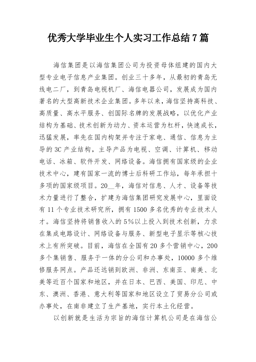 优秀大学毕业生个人实习工作总结7篇