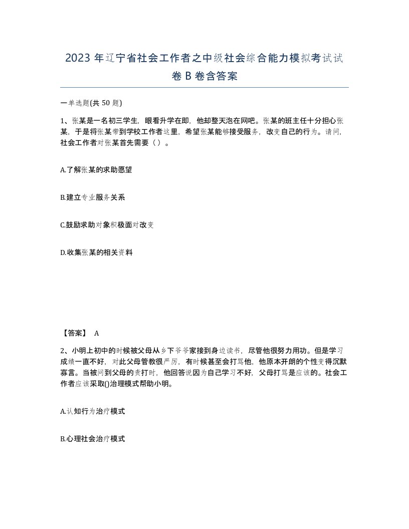 2023年辽宁省社会工作者之中级社会综合能力模拟考试试卷B卷含答案