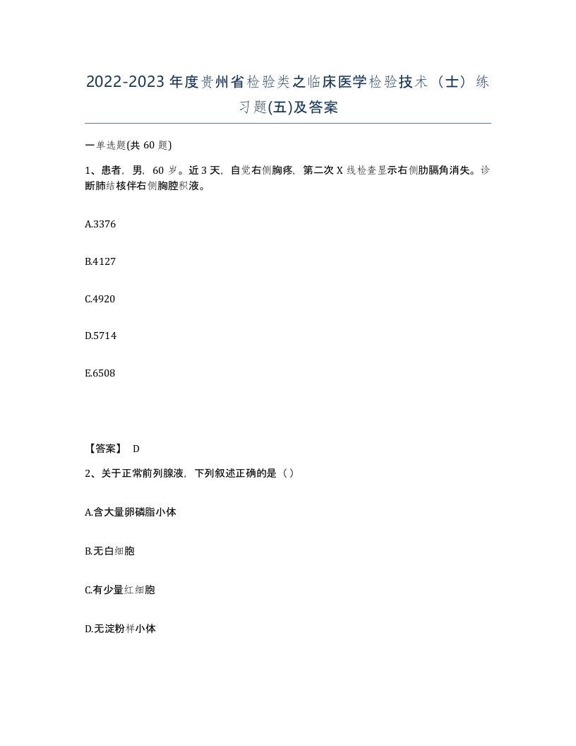 2022-2023年度贵州省检验类之临床医学检验技术士练习题五及答案