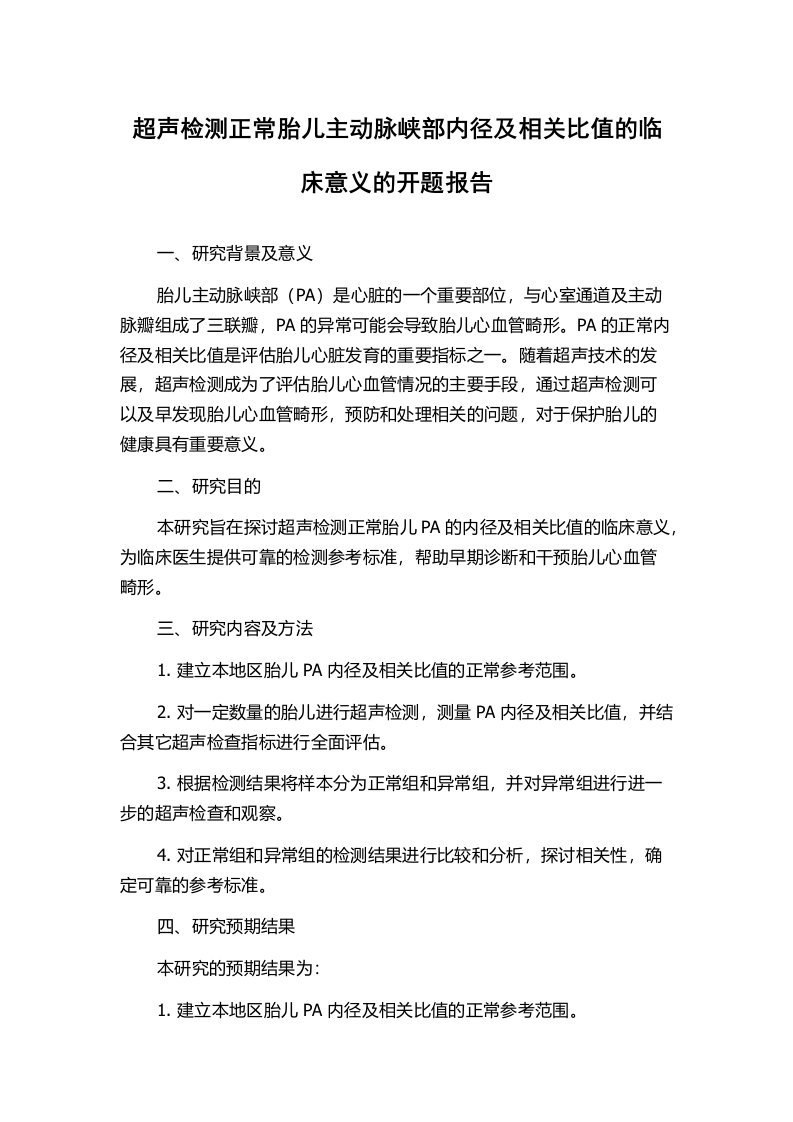 超声检测正常胎儿主动脉峡部内径及相关比值的临床意义的开题报告