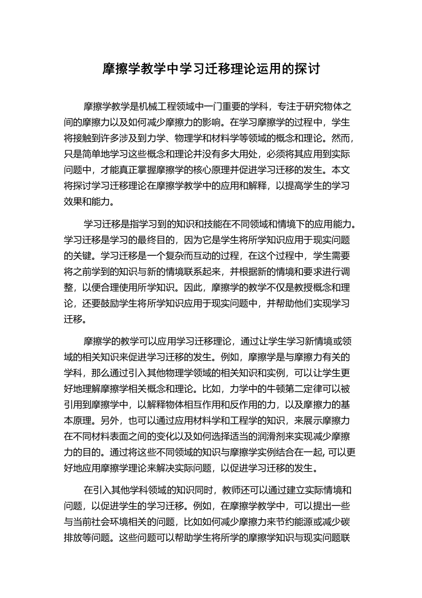 摩擦学教学中学习迁移理论运用的探讨