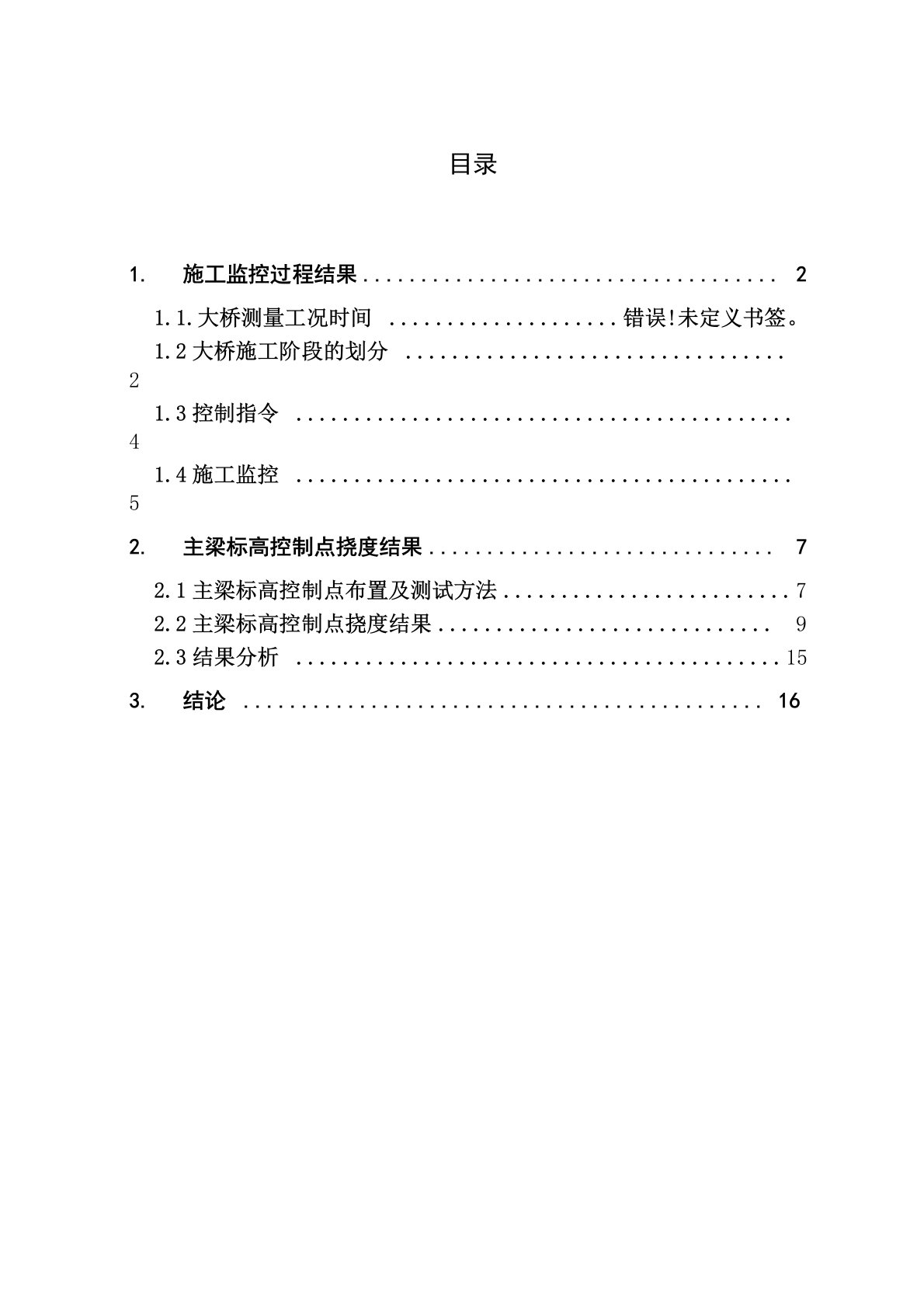 大桥施工监控总结报告