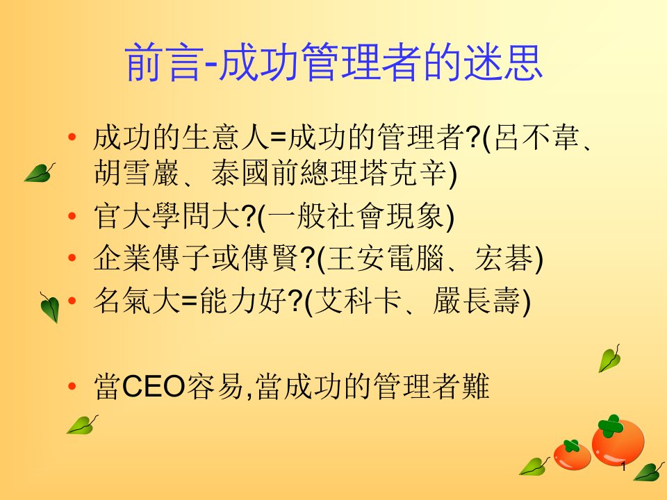 CEO管理运营之道经典实用课件之二十一领导智慧与人格