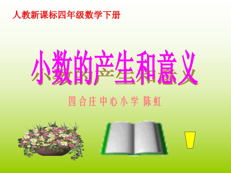 人教新课标数学四年级下册《小数的产生和意义