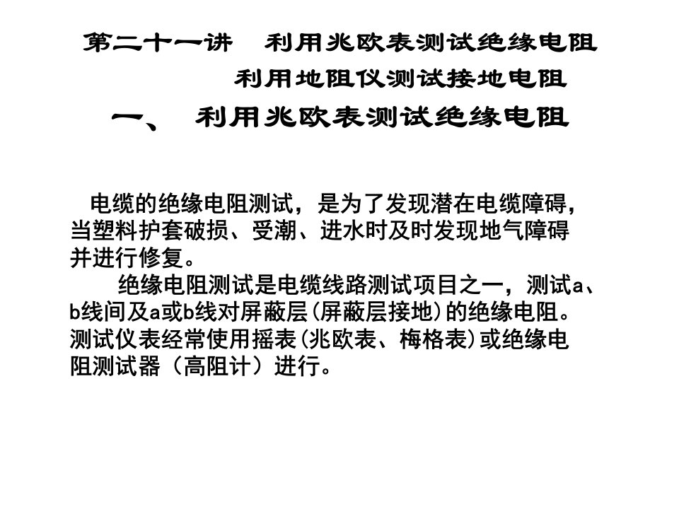 第二十一讲电缆绝缘电阻、接地电阻的测试和电缆测试仪